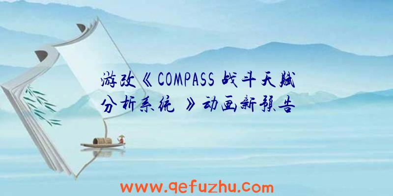 游改《COMPASS